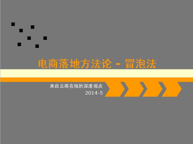 贝一科技总经理宋小波受邀讲解《电商落地方法论—冒泡法》