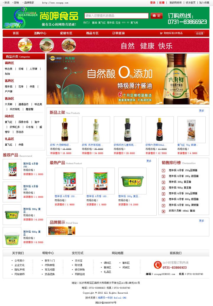 尚呷食品网站首页效果图
